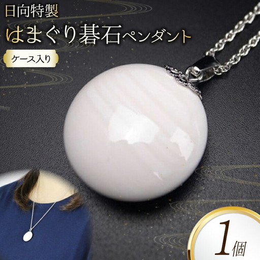 日向特製はまぐり碁石ペンダント