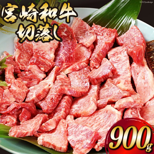 牛肉 宮崎和牛 切り落とし 焼肉 900g 牛肉