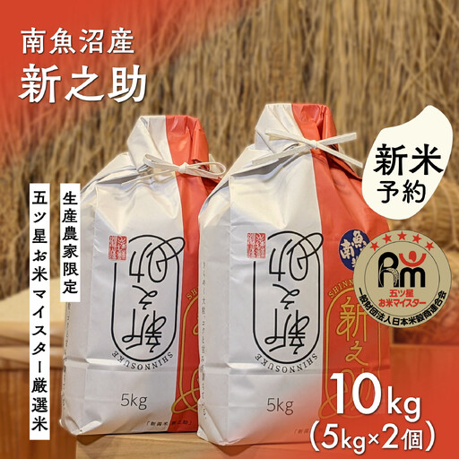 【新米予約】令和８年産「五つ星お米マイスター」の南魚沼産新之助　精米10kg（５kg×２個）【銘柄米 ブランド米 精米 新之助 魚沼産 新潟米 産地直送 お米 米 こめ コメ ご飯 御飯 ごはん】【2026年10月下旬から1ヶ月以内に順次発送予定】