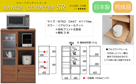 [リアルウォールナット]スマートレンジカウンター SRD-76C(W762 D447 H 1174mm)[46-28[2]]レンジ レンジ台 キッチン レンジ レンジ台 キッチン