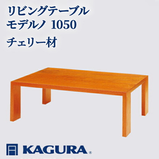 リビングテーブル モデルノ 1050 チェリー材 ローテーブル センターテーブル 家具蔵 【リビングテーブル】【ho1013】