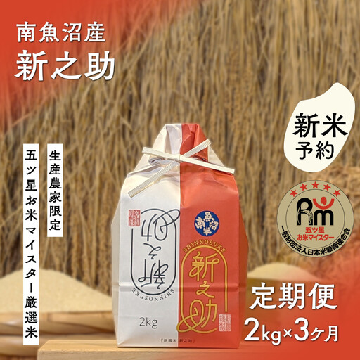 【新米予約】令和８年産「五つ星お米マイスター」の南魚沼産新之助　精米２kg×３回（毎月定期便）【定期便 銘柄米 ブランド米 精米 新之助 魚沼産 新潟米 産地直送 お米 米 こめ コメ ご飯 御飯 ごはん】【2026年10月下旬から1ヶ月以内に順次発送予定】