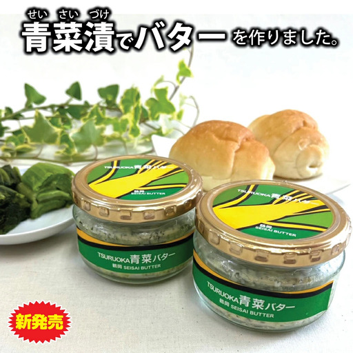 TSURUOKA青菜バター　140g（2個入）　株式会社　佐徳　[K-631]