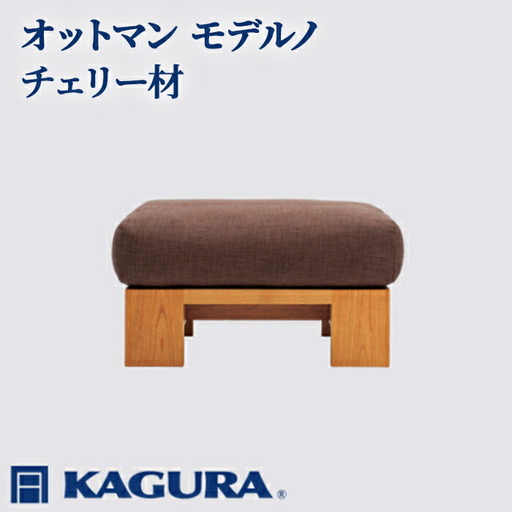 オットマン モデルノ チェリー材 スツール 足置き リビング 家具蔵 KAGURA 【オットマン】【ho1015】