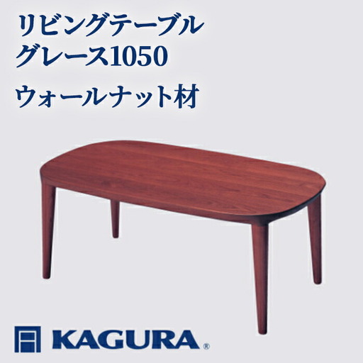 リビングテーブル グレース1050 ウォールナット材 ローテーブル センターテーブル 家具蔵 KAGURA 【リビングテーブル】 【ho1016】