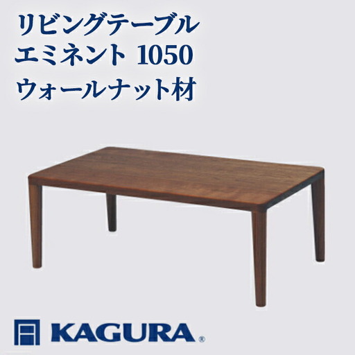 リビングテーブル エミネント 1050 ウォールナット材 ローテーブル センターテーブル 家具蔵 KAGURA 【リビングテーブル】 【ho1018】