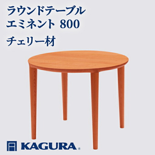 ラウンドテーブル エミネント 800 チェリー材 ダイニング テーブル 家具蔵 KAGURA 【ラウンドテーブル】 【ho1021】