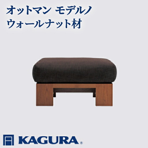オットマン モデルノ ウォールナット材 スツール 足置き リビング 家具蔵 KAGURA 【オットマン】 【ho1022】
