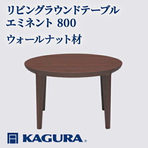 リビングラウンドテーブル エミネント 800 ウォールナット材 ローテーブル センターテーブル 家具蔵 KAGURA 【リビングラウンドテーブル】 【ho1023】