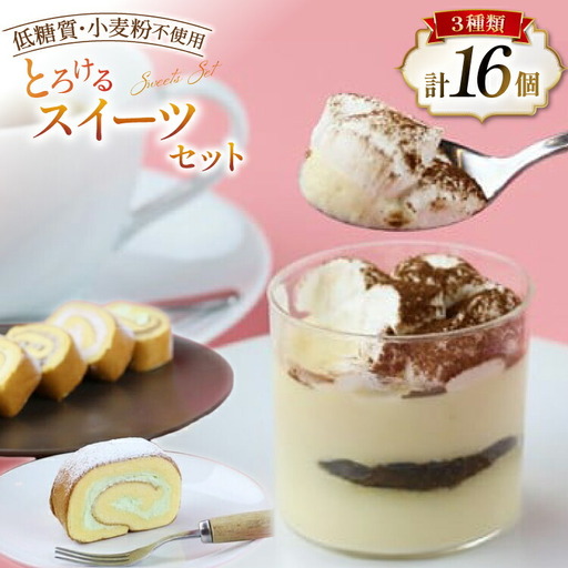 [低糖質・小麦粉不使用]口の中でとろけるスイーツセット