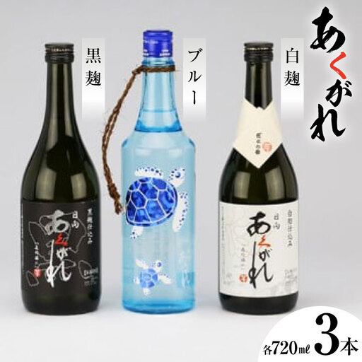 焼酎 芋 五穀 杜氏厳選 3本セット 720ml×3