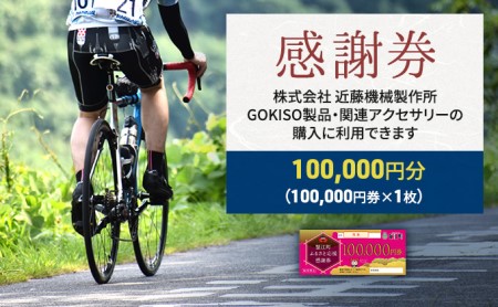 [GOKISO製品に利用可能]近藤機械 商品券[100000円分] チケット 割引券 ネットショップ 自転車 ロードバイク パーツ 自転車用品 アクセサリー 近藤機械 GOKISO 送料無料 愛知県 蟹江町