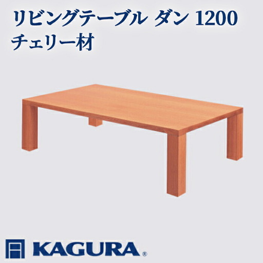 リビングテーブル ダン 1200 チェリー材 ローテーブル センターテーブル 家具蔵 KAGURA 【リビングテーブル】 【ho1026】