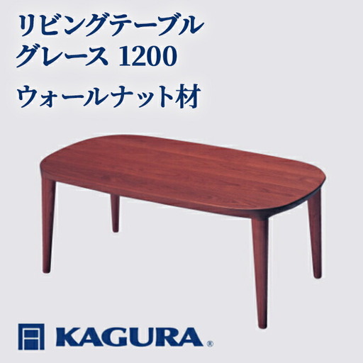 リビングテーブル グレース 1200 ウォールナット材 ローテーブル センターテーブル 【リビングテーブル】【ho1036】