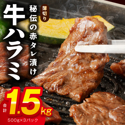 牛ハラミ肉 1.5kg 薄切り スライス【500g×3】