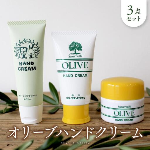 オリーブハンドクリーム3点セット【SM2】