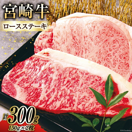 牛肉 宮崎牛 A4 A5 等級 ロースステーキ 150g×2 計300g