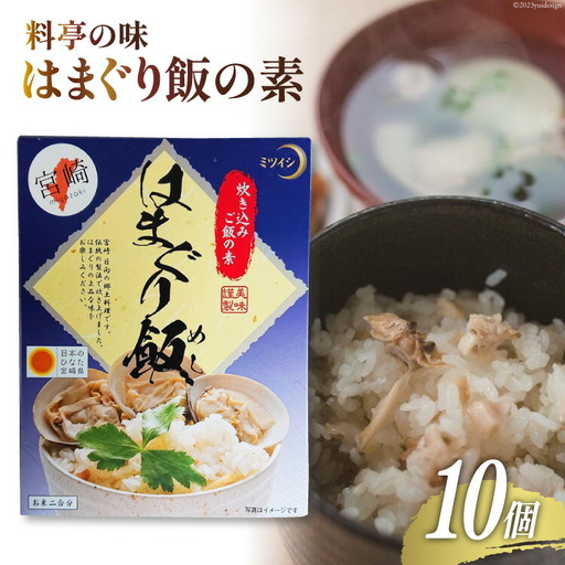 料亭の味 はまぐり飯の素 10個セット