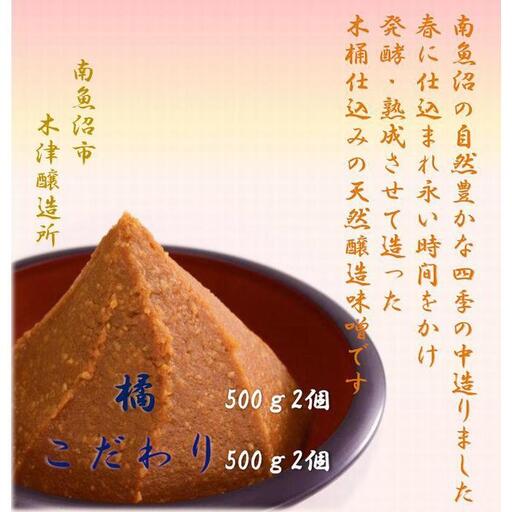 天然醸造味噌　ふるさと　南魚沼の味２種類｜味噌