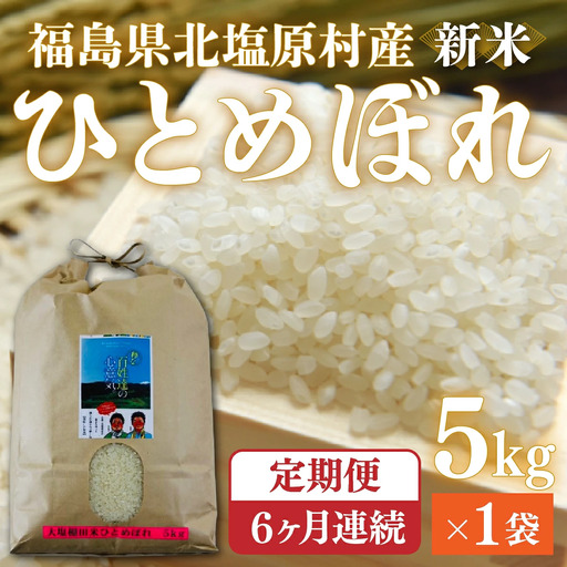 【先行予約/令和7年産 新米】【6ヶ月定期便】会津・北塩原村産「ひとめぼれ」5kg×6回お届け(大塩棚田米・標高500ｍ里山栽培） KBK016