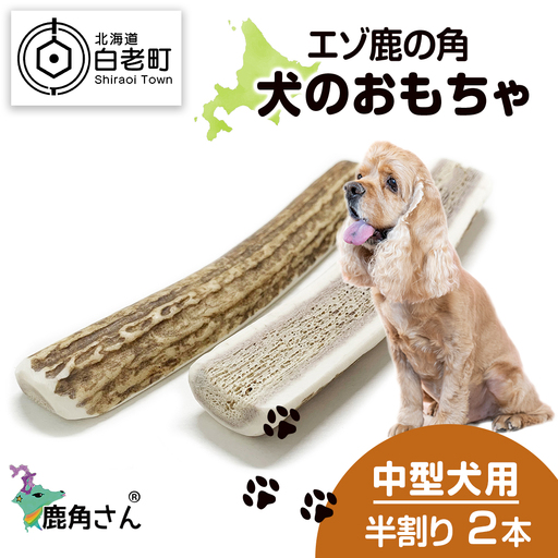 鹿の角 エゾシカ 犬のおもちゃ 『鹿角さん』 中型犬用　半割り　2本セット