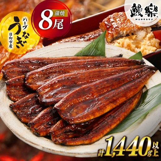 [うなぎ] うなぎ 蒲焼 ハーブうなぎ 8尾 計 1440g 以上