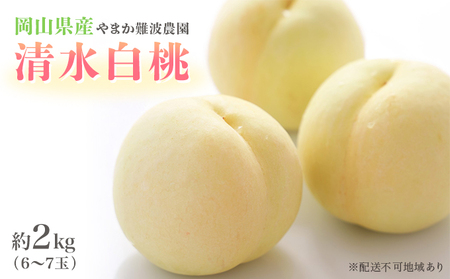 桃 [ 2027年 先行予約 ] 岡山県産 清水 白桃 約2kg(6〜7玉) [2027年7月中旬〜8月上旬頃出荷] 白桃 岡山 フルーツ 果物 先行予約 数量限定 期間限定 里庄町 モモ もも