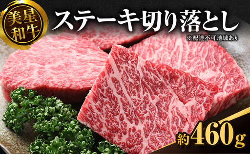 美星和牛 ステーキ切り落とし 約460g 牛肉 岡山県 里庄町 送料無料