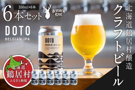 鶴居村 クラフトビール Brasserie Knotの【道東限定】DOTO（BELGIAN IPA）６缶セット（道東限定ビール ご当地 地ビール ビール お酒 フルーティ 芳醇 ギフト 家飲み 詰め合わせ お中元 お歳暮 缶 缶ビール ペールエール ホップ 爽快感 柑橘 ブルワリー ブラッスリーノット 晩酌 Beer 醸造所 プレゼント 北海道 ふるさと納税 ふるなび  ）