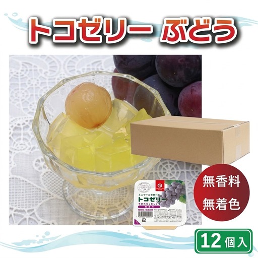 トコ ゼリー ぶどう 12個 ゼリー