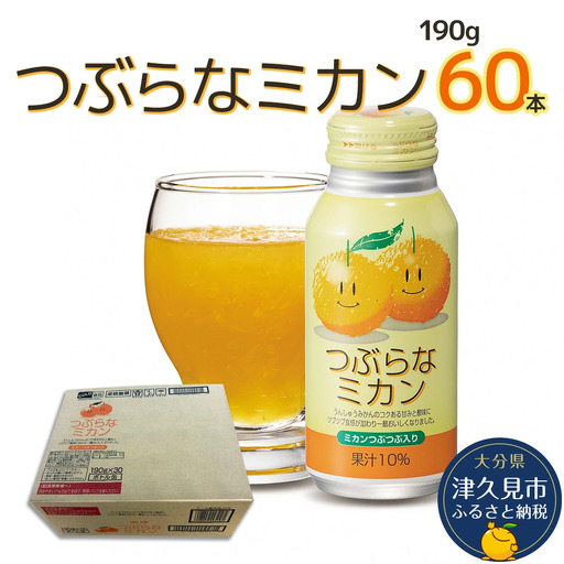 [ジュース みかん]つぶらなミカン 190g×60本 | ジュース 津久見市