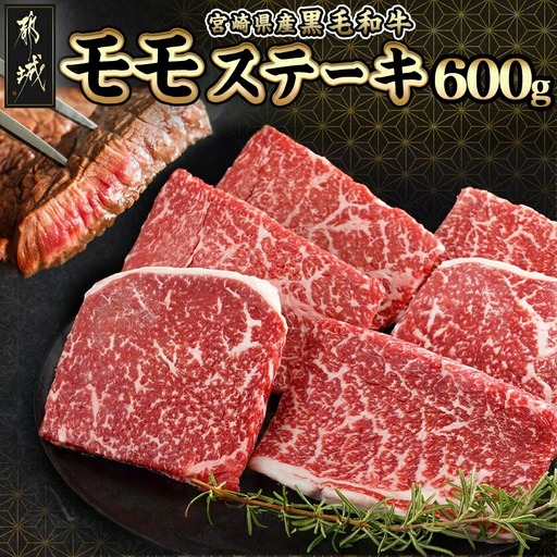 宮崎県産黒毛和牛(A4以上) モモステーキ600g (6枚)〔17-6509〕_(都城市) 宮崎県産黒毛和牛 モモステーキ 600g 赤身 黒毛和牛 ステーキ ギフト 贈答用 