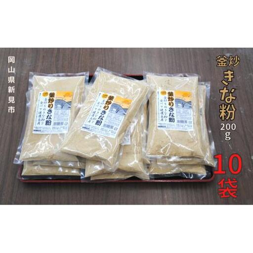 釜炒りきな粉 国産大豆使用 200g×10袋