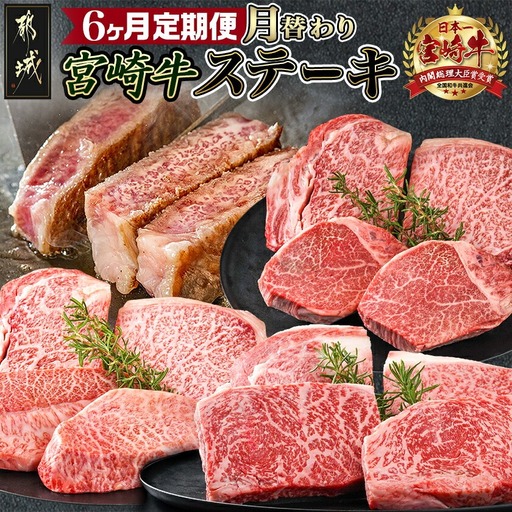2種の部位を楽しめる♪月替わり宮崎牛ステーキ定期便(6ヶ月)〔T132-6-6501〕_(都城市) 宮崎牛 ロース ヒレ モモ ミスジ ステーキ 