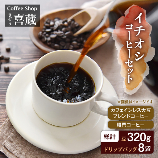 イチオシ コーヒー セット / Coffee shop 喜蔵 [UAL001] コーヒー 