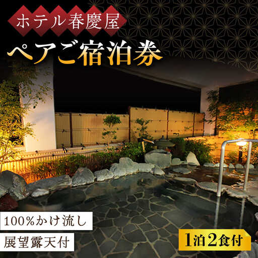 ホテル春慶屋  ペア宿泊券 1泊2食付 [UAP001] 宿泊券