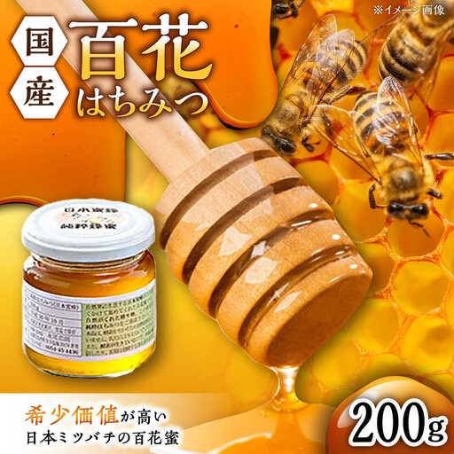 百花はちみつ 200g  /永尾 忠則 [UAS003] はちみつ