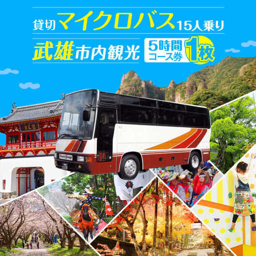 貸切バスで武雄市観光 マイクロバス 武雄市内 観光 （5時間）コース観光券 /温泉タクシー株式会社 [UAT002] 観光 チケット貸切