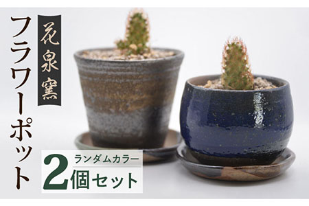 [花泉窯]フラワーポッド 植木鉢 2個[UAU004] 植木鉢