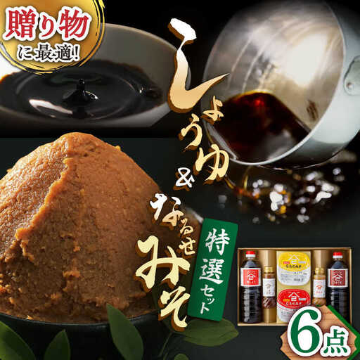 ふるさと自慢 詰め合わせ ギフト 醤油 味噌 酢みそ ごま醤油 [UAX006]
