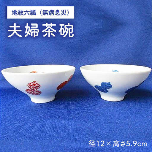 地紋六瓢（無病息災）夫婦茶碗 /宮崎陶器 [UBE005] 茶碗