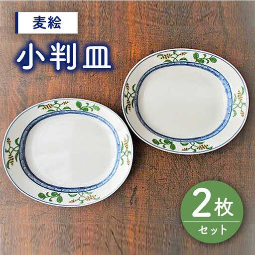 有田焼 麦絵 小判皿 2枚 /宮崎陶器 [UBE009] 有田焼