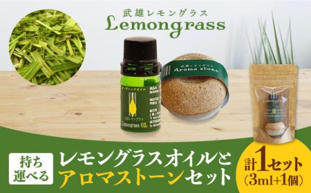 武雄産 レモングラスオイルと武雄焼アロマストーン /クロップス武雄レモングラス 