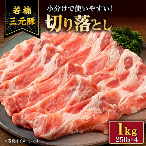 若楠三元豚 豚肉切り落とし1kg /ナチュラルフーズ [UBH011] 豚肉切り落とし