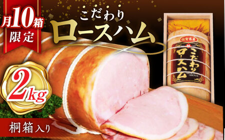 宮地ハム こだわりロースハム 約2kg 桐箱入 /宮地ハム [UBM002] ロースハム