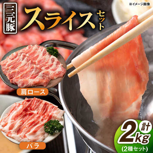 三元豚 豚肉スライス 2種 計2kg（バラ・肩ロース） /宮地ハム [UBM004] 豚肉