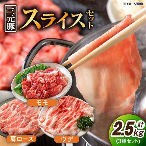 豚肉スライス 3種2.5kg(モモ・ウデ・肩ロース) 国産豚 