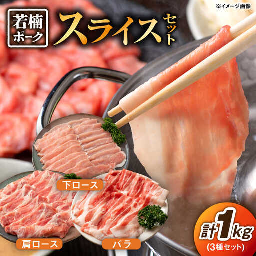 豚肉 若楠ポークスライス3種1kg 豚肉 