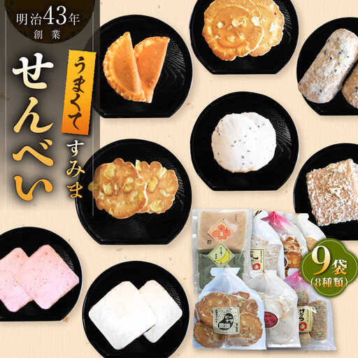 せんべい8種9袋 煎餅 おせんべい 