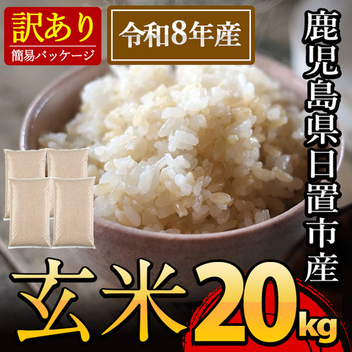 日置市産 玄米( 20kg ) 玄米 訳アリ 訳あり ご飯 ごはん 【末永商店】No.930-C